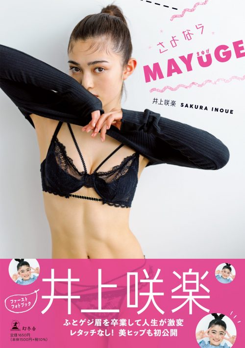 さよならMAYUGE