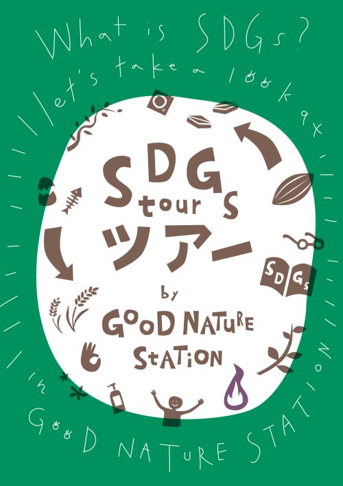 学びの秋にSDGsをもっと身近に。京都「GOOD NATURE STATION」がSDGsツアーをスタート！