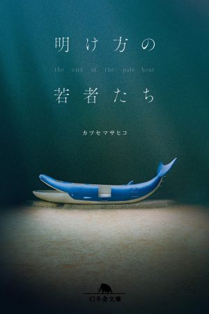 カツセマサヒコ